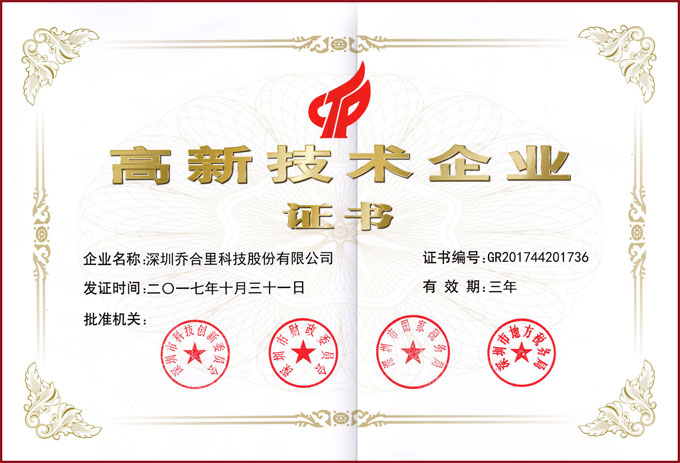 高新技術企業(yè)證書